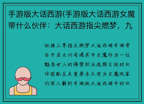 手游版大话西游(手游版大话西游女魔带什么伙伴:大话西游指尖燃梦,九州奇遇尽在掌握) 手游版大话西游(手游版大话西游女魔带什么伙伴:大话西游指尖燃梦,九州奇遇尽在掌握)