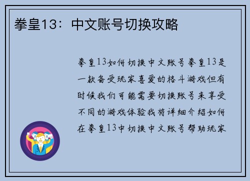 拳皇13:中文账号切换攻略