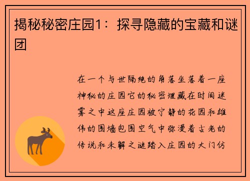 揭秘秘密庄园1:探寻隐藏的宝藏和谜团