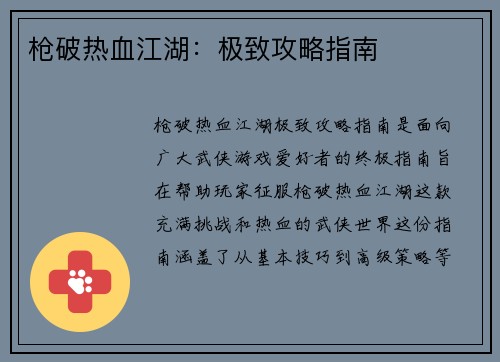 枪破热血江湖:极致攻略指南