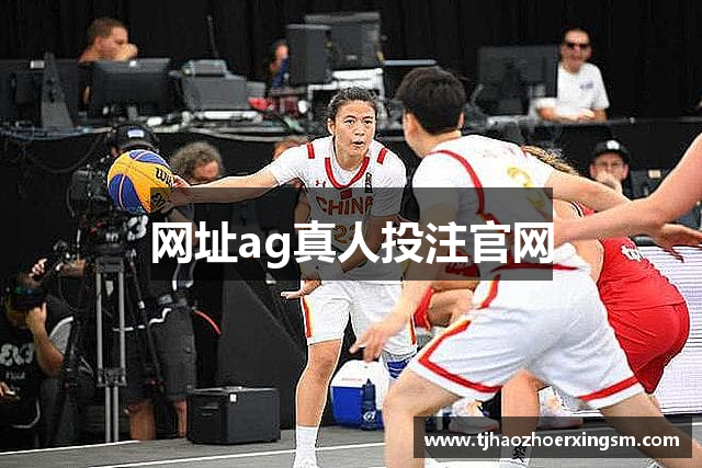 网址ag真人投注官网